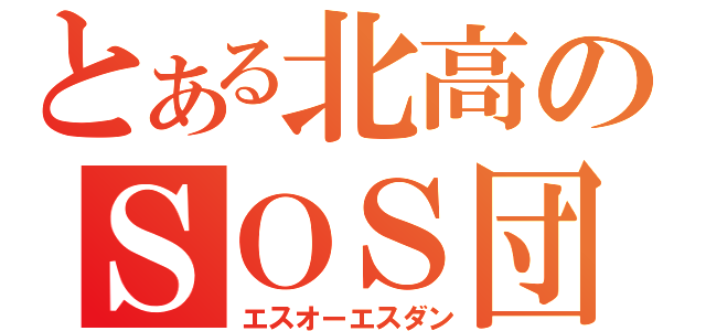 とある北高のＳＯＳ団（エスオーエスダン）