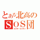 とある北高のＳＯＳ団（エスオーエスダン）