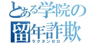 とある学院の留年詐欺（ラクタンゼロ）