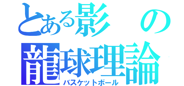 とある影の龍球理論（バスケットボール）