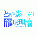 とある影の龍球理論（バスケットボール）