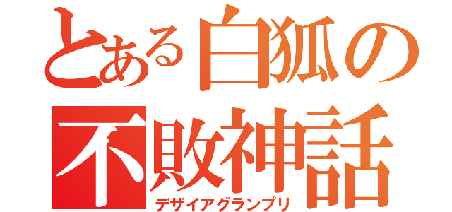 とある白狐の不敗神話（デザイアグランプリ）