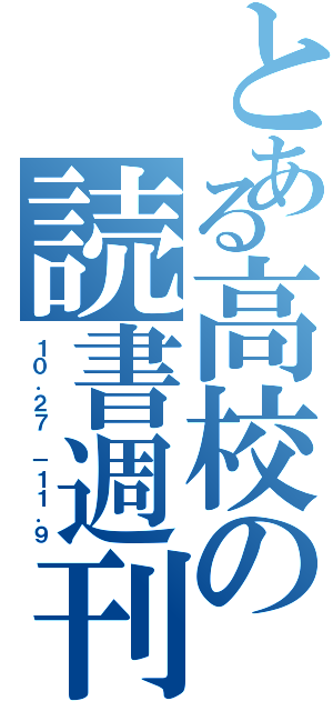 とある高校の読書週刊（１０．２７ －１１．９）