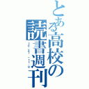 とある高校の読書週刊（１０．２７ －１１．９）