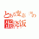 とある变态［划掉］主控の蛋浇饭（嘿柚子。）