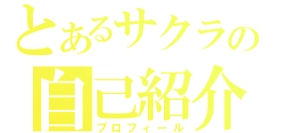 とあるサクラの自己紹介（プロフィール）