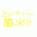 とあるサクラの自己紹介（プロフィール）