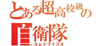 とある超高校級の自衛隊（カムクライズル）