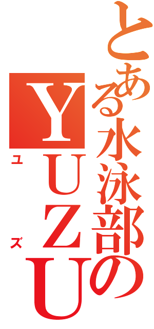 とある水泳部のＹＵＺＵ（ユズ）