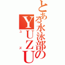 とある水泳部のＹＵＺＵ（ユズ）