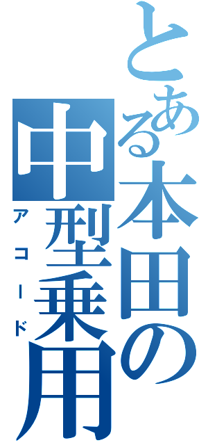 とある本田の中型乗用（アコード）