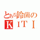 とある鈴菌のＫＩＴＩＧＡＩ（）