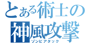 とある術士の神風攻撃（ゾンビアタック）