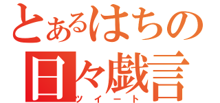 とあるはちの日々戯言（ツイート）