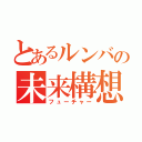 とあるルンバの未来構想（フューチャー）