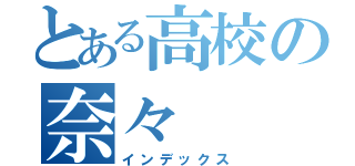 とある高校の奈々（インデックス）