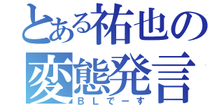 とある祐也の変態発言（ＢＬでーす）