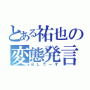 とある祐也の変態発言（ＢＬでーす）