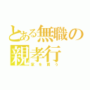 とある無職の親孝行（家を買う）