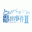 とあるベネ○ッセの流出事件Ⅱ（名簿を売買、信用バイバイ）