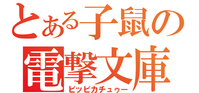 とある子鼠の電撃文庫（ピッピカチュゥー）