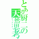 とある厨二の天然思考（ピュアリティ）