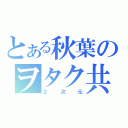 とある秋葉のヲタク共（２次元）