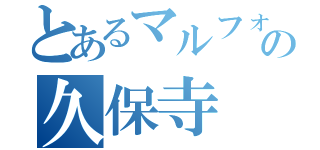 とあるマルフォイヲタクの久保寺 崚雅（）