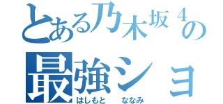 とある乃木坂４６の最強ショート（はしもと  ななみ）