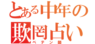 とある中年の欺罔占い（ペテン師）