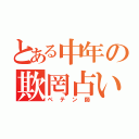 とある中年の欺罔占い（ペテン師）