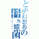 とある幻想乡の抖Ｓ耀菌（节操大丧尸）