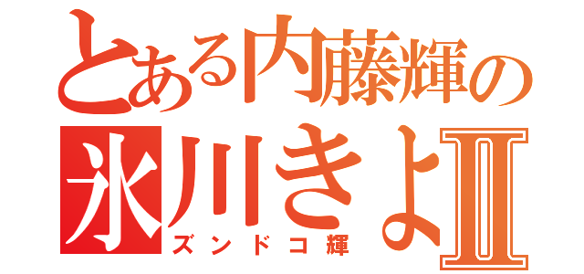 とある内藤輝の氷川きよしⅡ（ズンドコ輝）