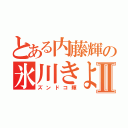 とある内藤輝の氷川きよしⅡ（ズンドコ輝）