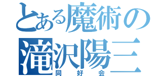 とある魔術の滝沢陽三（同好会）