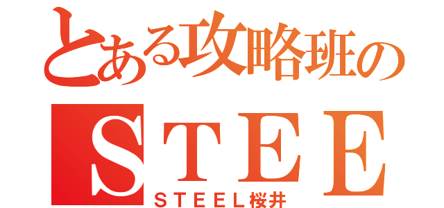 とある攻略班のＳＴＥＥＬ（ＳＴＥＥＬ桜井）