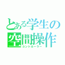 とある学生の空間操作（コントローラー）