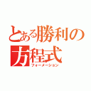 とある勝利の方程式（フォーメーション）