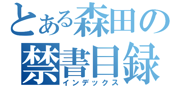 とある森田の禁書目録（インデックス）