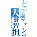 とある嵐ファンの大野智担（激アラＳＩＣＫ）