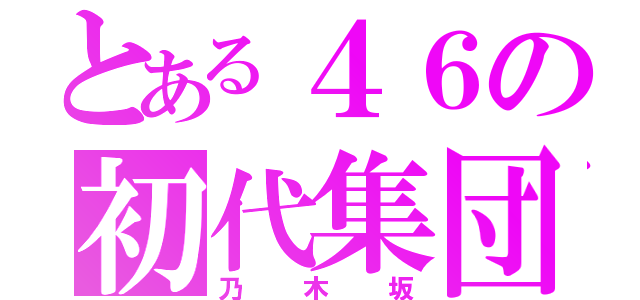 とある４６の初代集団（乃木坂）