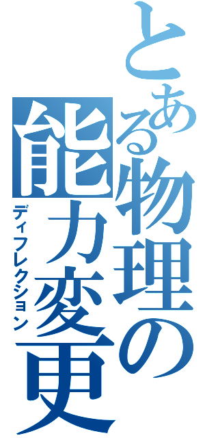 とある物理の能力変更Ⅱ（ディフレクション）