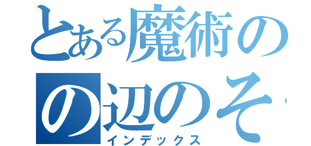 とある魔術のの辺のそ（インデックス）