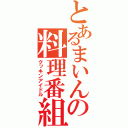 とあるまいんの料理番組（クッキンアイドル）