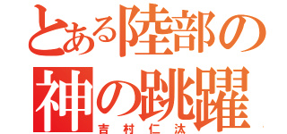 とある陸部の神の跳躍（吉村仁汰）