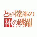 とある陸部の神の跳躍（吉村仁汰）