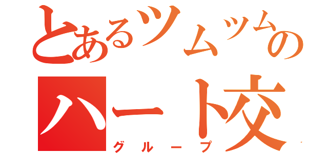 とあるツムツムのハート交換（グループ）