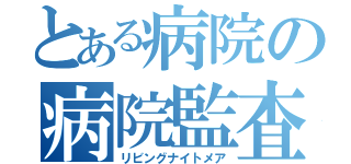 とある病院の病院監査（リビングナイトメア）