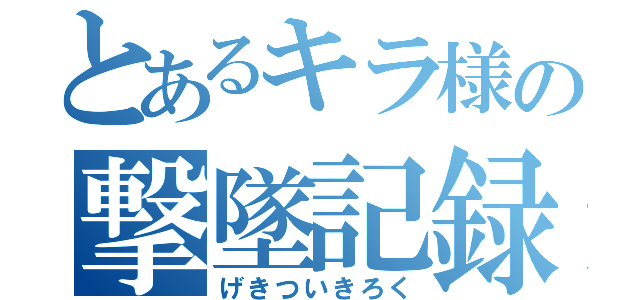 とあるキラ様の撃墜記録（げきついきろく）