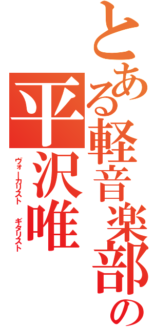 とある軽音楽部の平沢唯（ヴォーカリスト  ギタリスト）